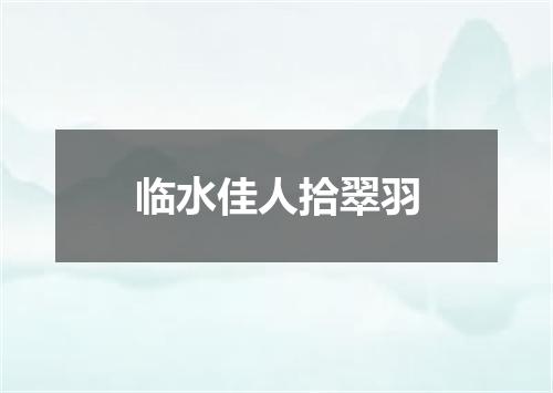 临水佳人拾翠羽