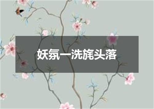 妖氛一洗旄头落