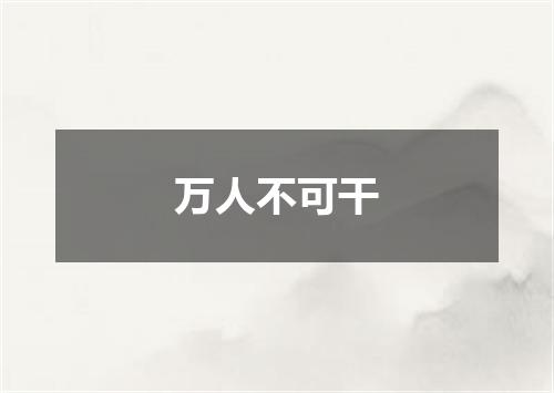 万人不可干