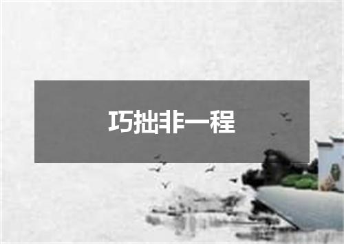 巧拙非一程