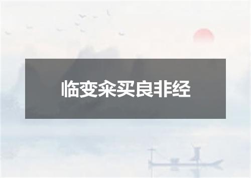 临变籴买良非经