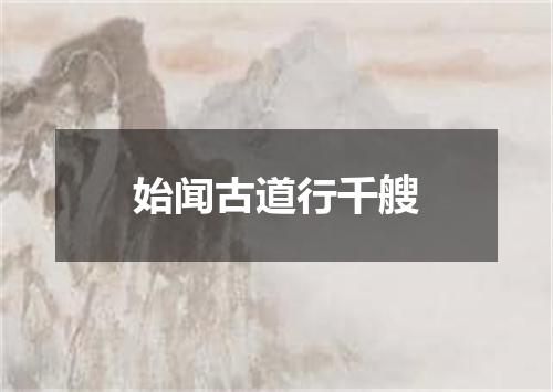 始闻古道行千艘
