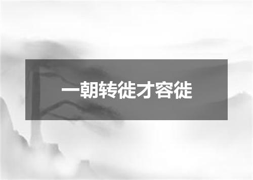 一朝转徙才容徙
