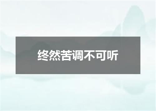 终然苦调不可听