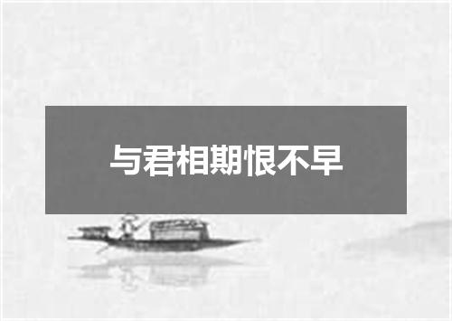 与君相期恨不早