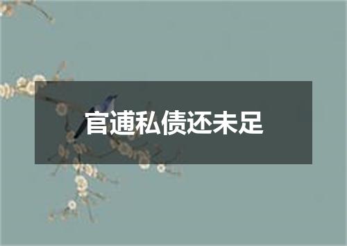官逋私债还未足