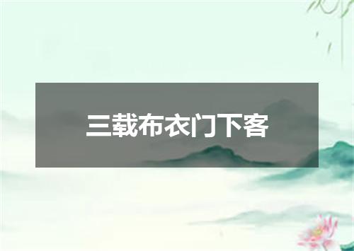 三载布衣门下客
