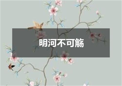 明河不可觞