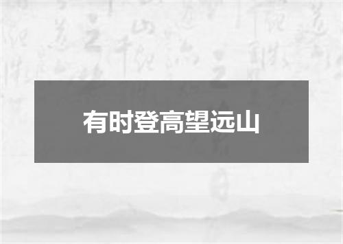 有时登高望远山