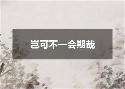 岂可不一会期哉