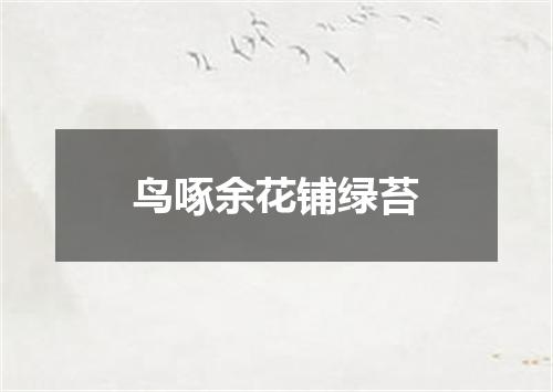 鸟啄余花铺绿苔