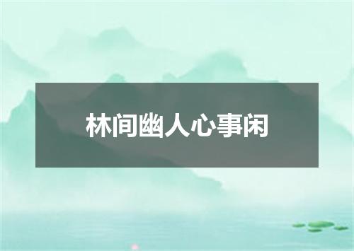 林间幽人心事闲