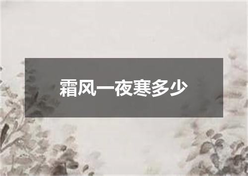 霜风一夜寒多少