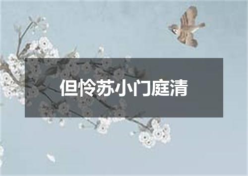 但怜苏小门庭清