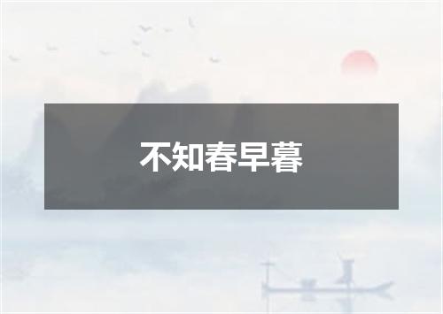 不知春早暮