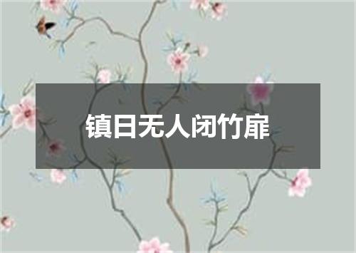 镇日无人闭竹扉