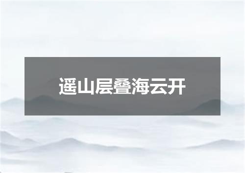遥山层叠海云开