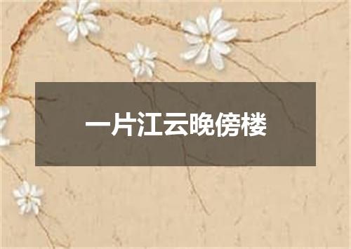 一片江云晚傍楼