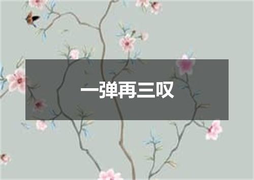 一弹再三叹