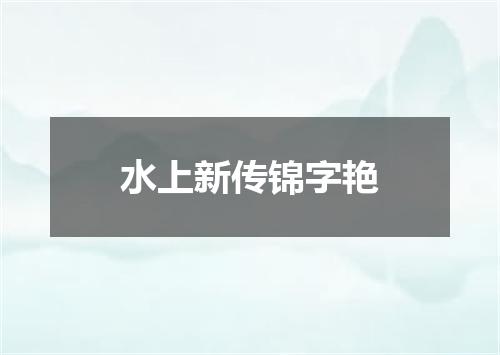 水上新传锦字艳