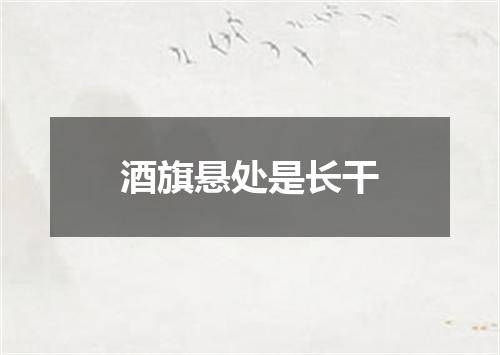 酒旗悬处是长干