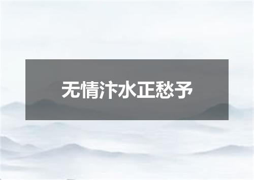 无情汴水正愁予