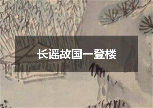 长谣故国一登楼
