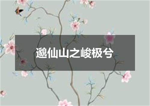 邈仙山之峻极兮