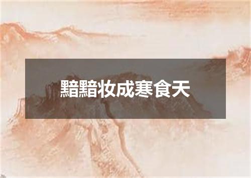 黯黯妆成寒食天