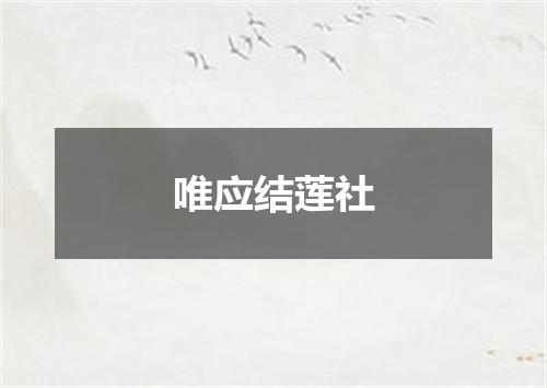 唯应结莲社