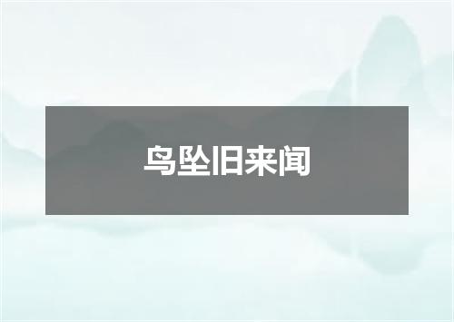 鸟坠旧来闻
