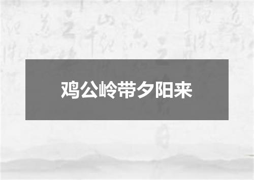鸡公岭带夕阳来