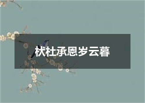 枤杜承恩岁云暮