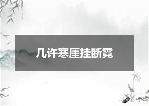 几许寒厓挂断霓