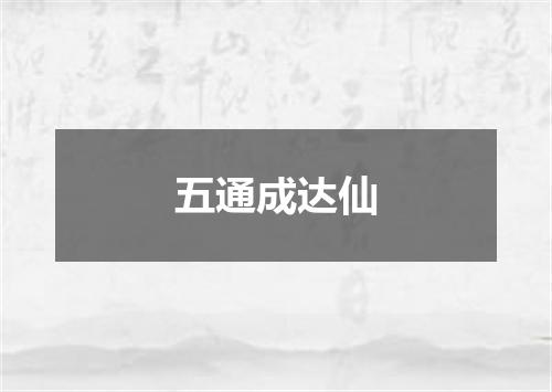 五通成达仙