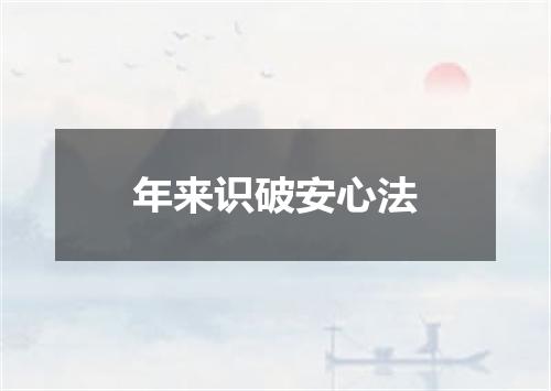 年来识破安心法