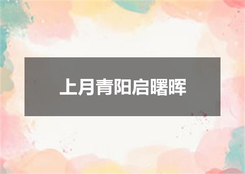 上月青阳启曙晖