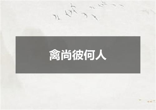 禽尚彼何人