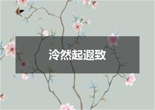 泠然起遐致