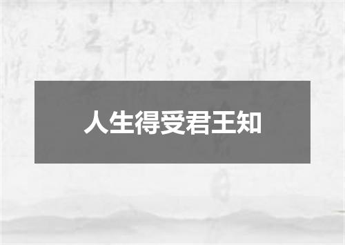 人生得受君王知
