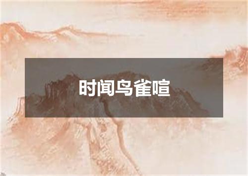 时闻鸟雀喧
