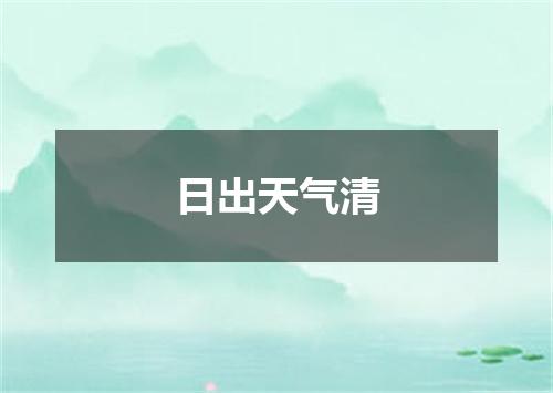 日出天气清