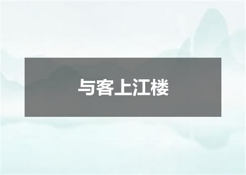 与客上江楼