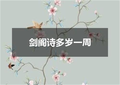 剑阁诗多岁一周