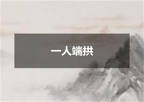 一人端拱