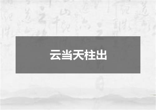 云当天柱出