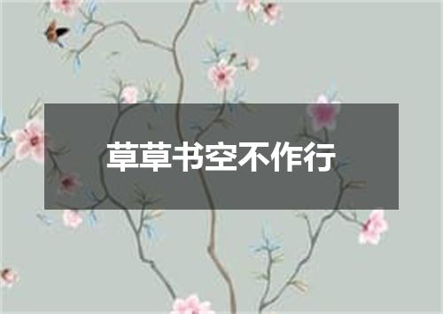 草草书空不作行
