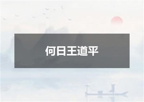 何日王道平