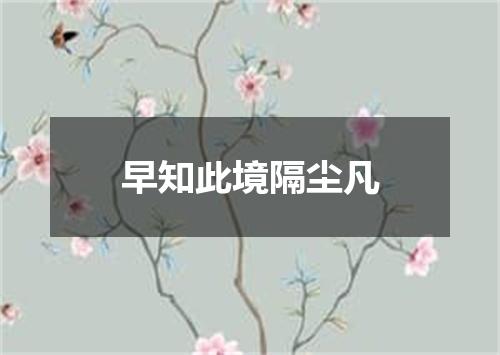 早知此境隔尘凡