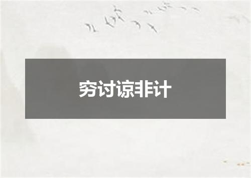 穷讨谅非计